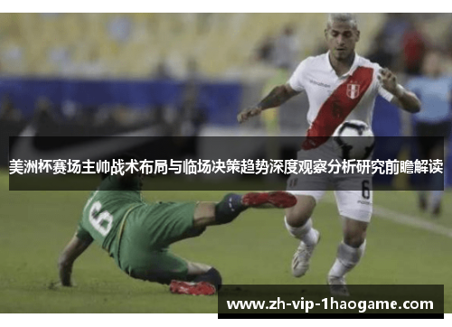 美洲杯赛场主帅战术布局与临场决策趋势深度观察分析研究前瞻解读 美洲杯赛场主帅战术布局与临场决策趋势深度观察分析研究前瞻解读