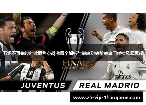 五场不可错过的欧冠焦点战激情全解析与巅峰对决前瞻豪门碰撞风云再起