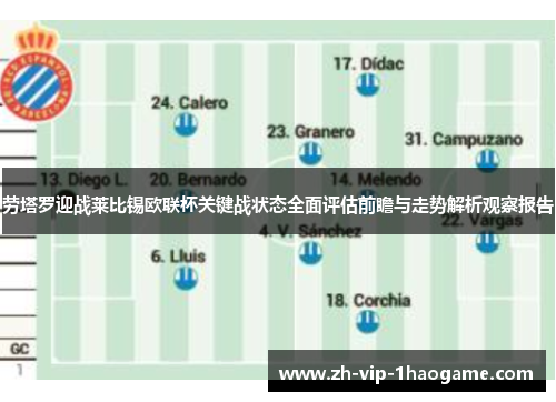 劳塔罗迎战莱比锡欧联杯关键战状态全面评估前瞻与走势解析观察报告