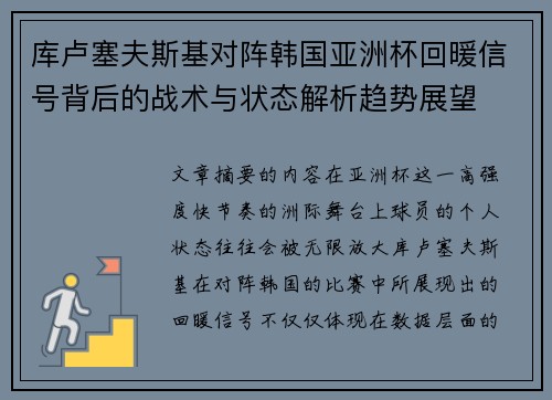 库卢塞夫斯基对阵韩国亚洲杯回暖信号背后的战术与状态解析趋势展望 库卢塞夫斯基对阵韩国亚洲杯回暖信号背后的战术与状态解析趋势展望
