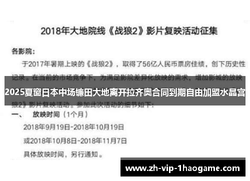 2025夏窗日本中场镰田大地离开拉齐奥合同到期自由加盟水晶宫 2025夏窗日本中场镰田大地离开拉齐奥合同到期自由加盟水晶宫