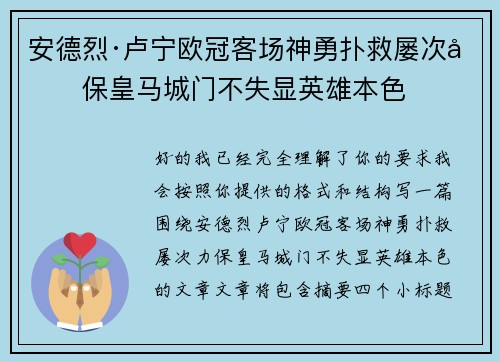 安德烈·卢宁欧冠客场神勇扑救屡次力保皇马城门不失显英雄本色