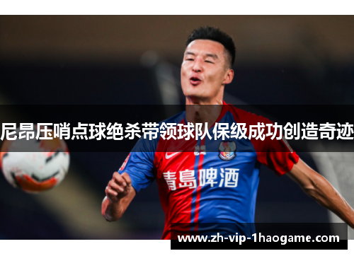 尼昂压哨点球绝杀带领球队保级成功创造奇迹