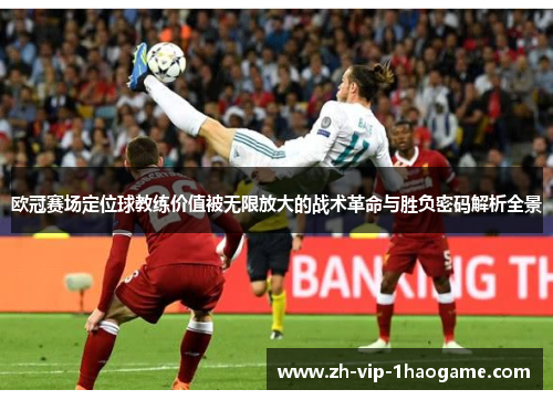 欧冠赛场定位球教练价值被无限放大的战术革命与胜负密码解析全景 欧冠赛场定位球教练价值被无限放大的战术革命与胜负密码解析全景