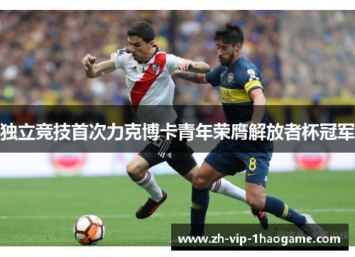 独立竞技首次力克博卡青年荣膺解放者杯冠军