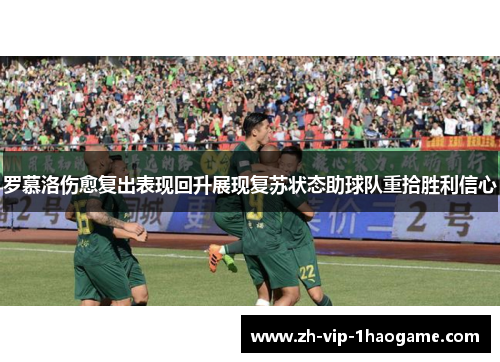 罗慕洛伤愈复出表现回升展现复苏状态助球队重拾胜利信心 罗慕洛伤愈复出表现回升展现复苏状态助球队重拾胜利信心