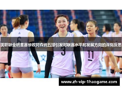 美职联全明星赛惨败阿森纳五球引发对联赛水平和发展方向的深刻反思 美职联全明星赛惨败阿森纳五球引发对联赛水平和发展方向的深刻反思