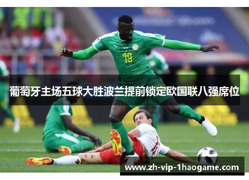 葡萄牙主场五球大胜波兰提前锁定欧国联八强席位 葡萄牙主场五球大胜波兰提前锁定欧国联八强席位