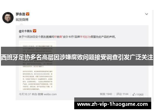 西班牙足协多名高层因涉嫌腐败问题接受调查引发广泛关注 西班牙足协多名高层因涉嫌腐败问题接受调查引发广泛关注