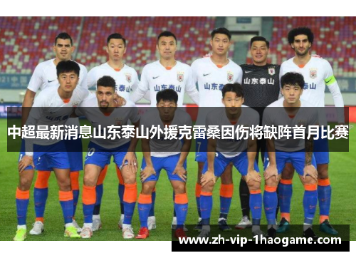 中超最新消息山东泰山外援克雷桑因伤将缺阵首月比赛
