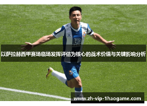 以萨拉赫西甲赛场临场发挥评估为核心的战术价值与关键影响分析