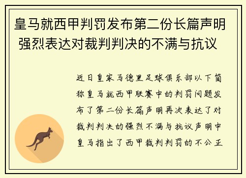 皇马就西甲判罚发布第二份长篇声明 强烈表达对裁判判决的不满与抗议