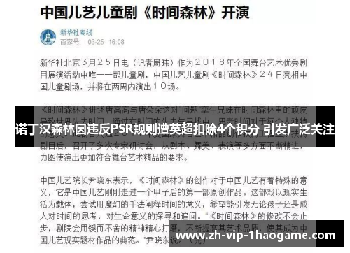 诺丁汉森林因违反PSR规则遭英超扣除4个积分 引发广泛关注