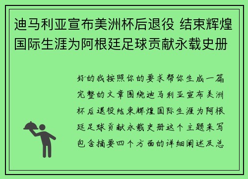 迪马利亚宣布美洲杯后退役 结束辉煌国际生涯为阿根廷足球贡献永载史册 迪马利亚宣布美洲杯后退役 结束辉煌国际生涯为阿根廷足球贡献永载史册