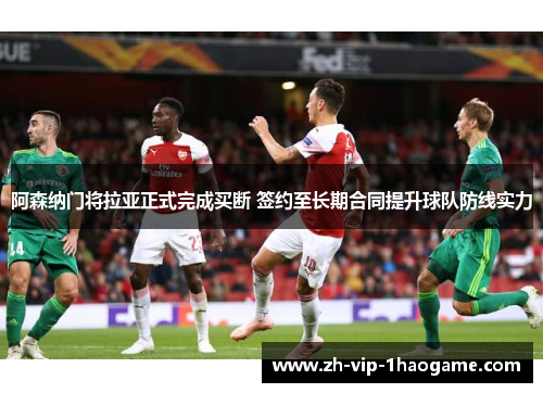 阿森纳门将拉亚正式完成买断 签约至长期合同提升球队防线实力 阿森纳门将拉亚正式完成买断 签约至长期合同提升球队防线实力
