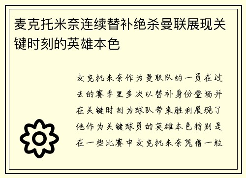 麦克托米奈连续替补绝杀曼联展现关键时刻的英雄本色
