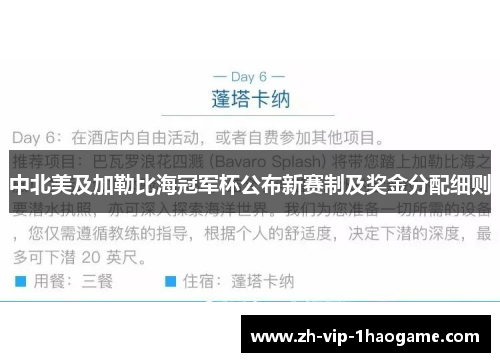中北美及加勒比海冠军杯公布新赛制及奖金分配细则 中北美及加勒比海冠军杯公布新赛制及奖金分配细则