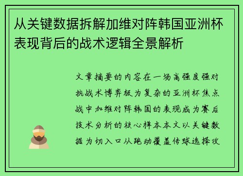 从关键数据拆解加维对阵韩国亚洲杯表现背后的战术逻辑全景解析