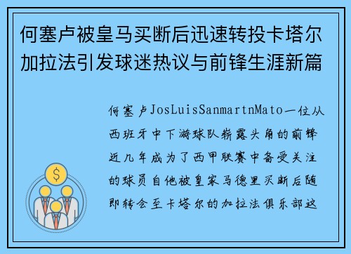 何塞卢被皇马买断后迅速转投卡塔尔加拉法引发球迷热议与前锋生涯新篇