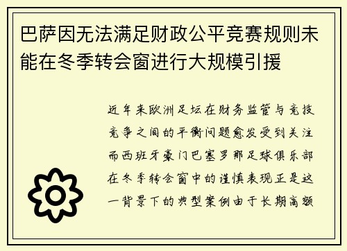 巴萨因无法满足财政公平竞赛规则未能在冬季转会窗进行大规模引援 巴萨因无法满足财政公平竞赛规则未能在冬季转会窗进行大规模引援