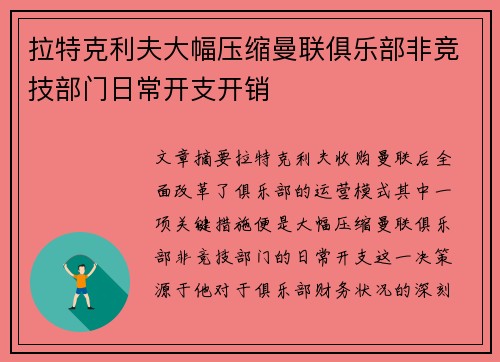 拉特克利夫大幅压缩曼联俱乐部非竞技部门日常开支开销 拉特克利夫大幅压缩曼联俱乐部非竞技部门日常开支开销