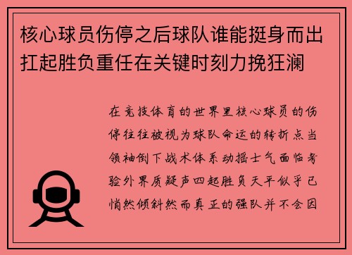核心球员伤停之后球队谁能挺身而出扛起胜负重任在关键时刻力挽狂澜 核心球员伤停之后球队谁能挺身而出扛起胜负重任在关键时刻力挽狂澜