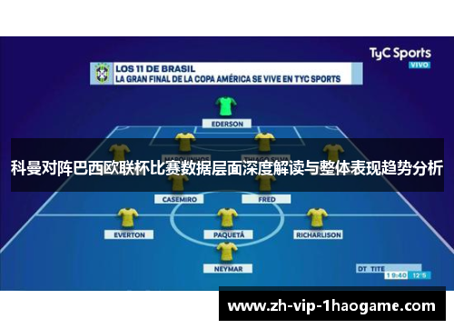 科曼对阵巴西欧联杯比赛数据层面深度解读与整体表现趋势分析 科曼对阵巴西欧联杯比赛数据层面深度解读与整体表现趋势分析