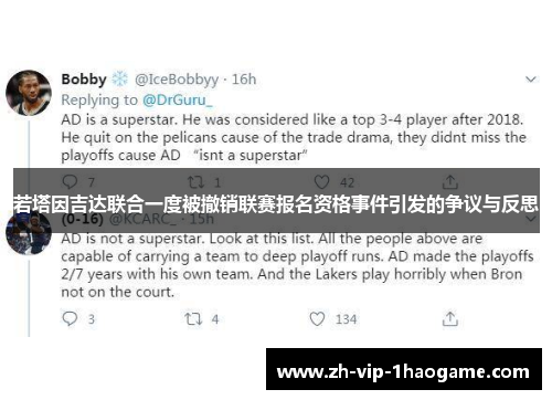 若塔因吉达联合一度被撤销联赛报名资格事件引发的争议与反思 若塔因吉达联合一度被撤销联赛报名资格事件引发的争议与反思