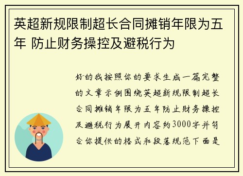 英超新规限制超长合同摊销年限为五年 防止财务操控及避税行为 英超新规限制超长合同摊销年限为五年 防止财务操控及避税行为