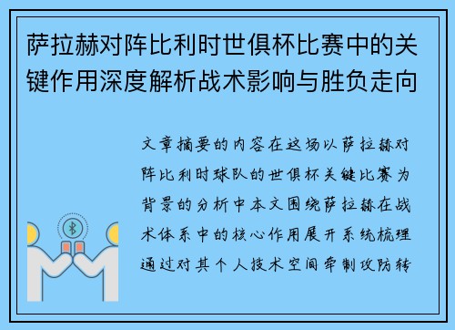 萨拉赫对阵比利时世俱杯比赛中的关键作用深度解析战术影响与胜负走向评估 萨拉赫对阵比利时世俱杯比赛中的关键作用深度解析战术影响与胜负走向评估