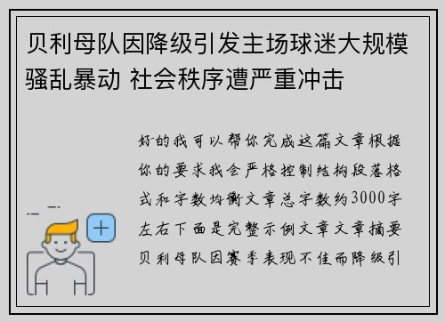 贝利母队因降级引发主场球迷大规模骚乱暴动 社会秩序遭严重冲击 贝利母队因降级引发主场球迷大规模骚乱暴动 社会秩序遭严重冲击