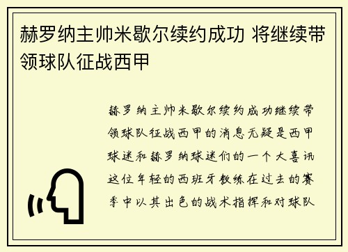 赫罗纳主帅米歇尔续约成功 将继续带领球队征战西甲