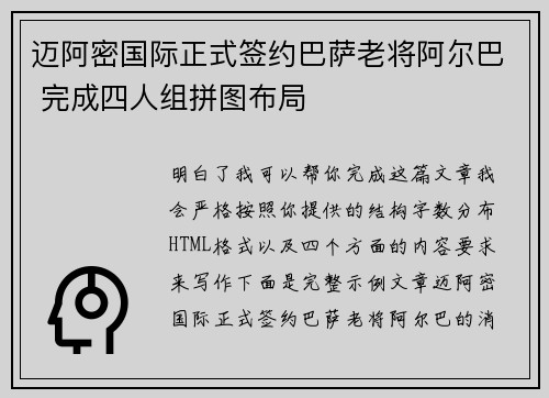 迈阿密国际正式签约巴萨老将阿尔巴 完成四人组拼图布局 迈阿密国际正式签约巴萨老将阿尔巴 完成四人组拼图布局