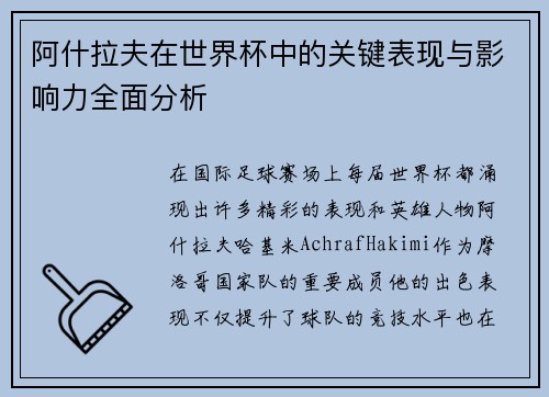 阿什拉夫在世界杯中的关键表现与影响力全面分析 阿什拉夫在世界杯中的关键表现与影响力全面分析