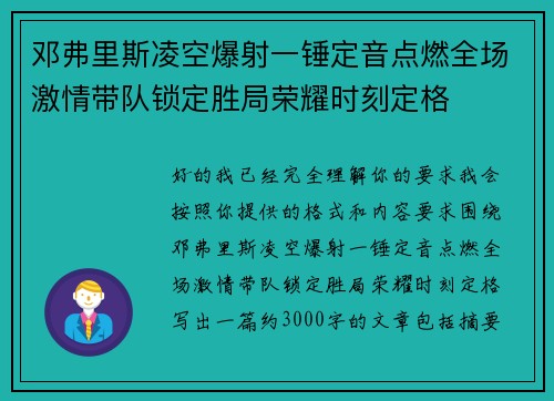 邓弗里斯凌空爆射一锤定音点燃全场激情带队锁定胜局荣耀时刻定格 邓弗里斯凌空爆射一锤定音点燃全场激情带队锁定胜局荣耀时刻定格