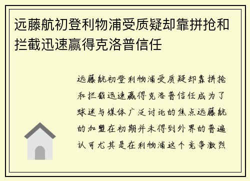 远藤航初登利物浦受质疑却靠拼抢和拦截迅速赢得克洛普信任 远藤航初登利物浦受质疑却靠拼抢和拦截迅速赢得克洛普信任