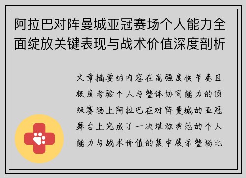 阿拉巴对阵曼城亚冠赛场个人能力全面绽放关键表现与战术价值深度剖析 阿拉巴对阵曼城亚冠赛场个人能力全面绽放关键表现与战术价值深度剖析