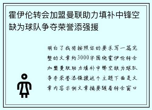 霍伊伦转会加盟曼联助力填补中锋空缺为球队争夺荣誉添强援 霍伊伦转会加盟曼联助力填补中锋空缺为球队争夺荣誉添强援