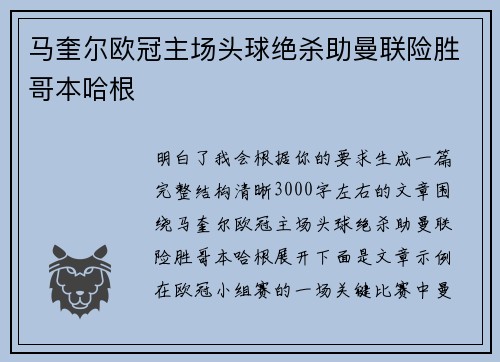 马奎尔欧冠主场头球绝杀助曼联险胜哥本哈根 马奎尔欧冠主场头球绝杀助曼联险胜哥本哈根