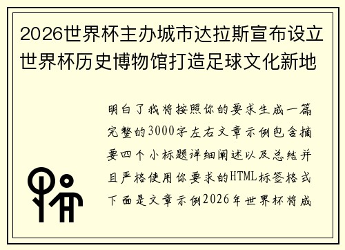 2026世界杯主办城市达拉斯宣布设立世界杯历史博物馆打造足球文化新地标 2026世界杯主办城市达拉斯宣布设立世界杯历史博物馆打造足球文化新地标