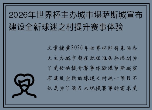 2026年世界杯主办城市堪萨斯城宣布建设全新球迷之村提升赛事体验 2026年世界杯主办城市堪萨斯城宣布建设全新球迷之村提升赛事体验