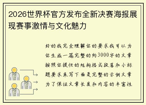2026世界杯官方发布全新决赛海报展现赛事激情与文化魅力 2026世界杯官方发布全新决赛海报展现赛事激情与文化魅力
