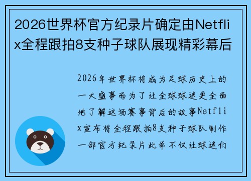 2026世界杯官方纪录片确定由Netflix全程跟拍8支种子球队展现精彩幕后 2026世界杯官方纪录片确定由Netflix全程跟拍8支种子球队展现精彩幕后