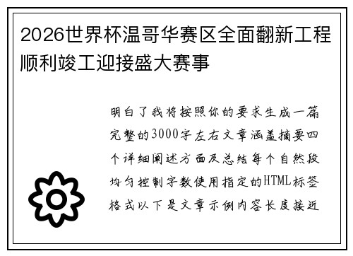 2026世界杯温哥华赛区全面翻新工程顺利竣工迎接盛大赛事 2026世界杯温哥华赛区全面翻新工程顺利竣工迎接盛大赛事