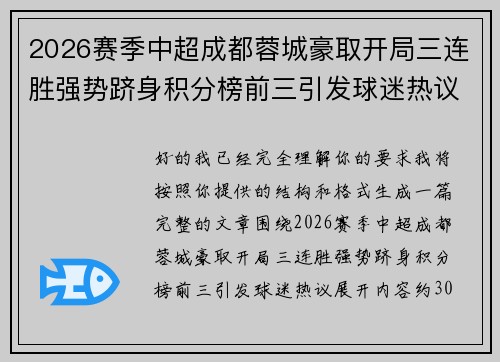 2026赛季中超成都蓉城豪取开局三连胜强势跻身积分榜前三引发球迷热议 2026赛季中超成都蓉城豪取开局三连胜强势跻身积分榜前三引发球迷热议