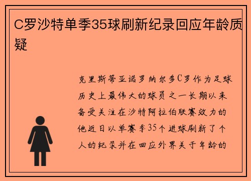 C罗沙特单季35球刷新纪录回应年龄质疑 C罗沙特单季35球刷新纪录回应年龄质疑