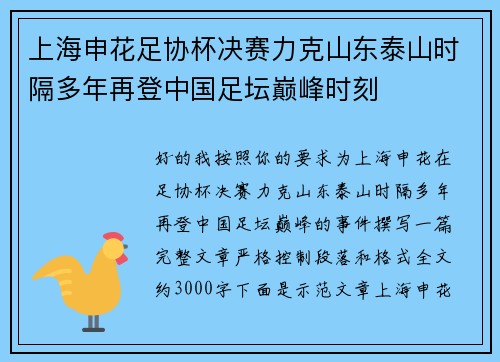 上海申花足协杯决赛力克山东泰山时隔多年再登中国足坛巅峰时刻 上海申花足协杯决赛力克山东泰山时隔多年再登中国足坛巅峰时刻