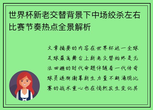 世界杯新老交替背景下中场绞杀左右比赛节奏热点全景解析