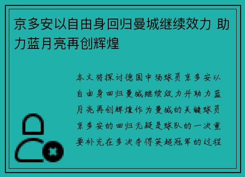 京多安以自由身回归曼城继续效力 助力蓝月亮再创辉煌 京多安以自由身回归曼城继续效力 助力蓝月亮再创辉煌