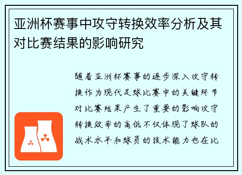 亚洲杯赛事中攻守转换效率分析及其对比赛结果的影响研究